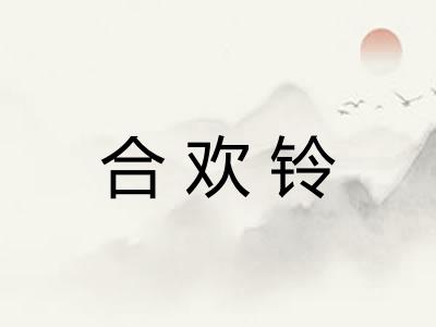 合欢铃