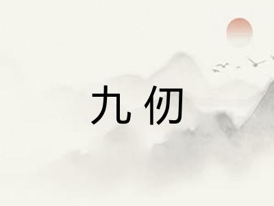 九仞