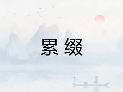 累缀