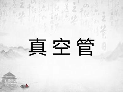 真空管