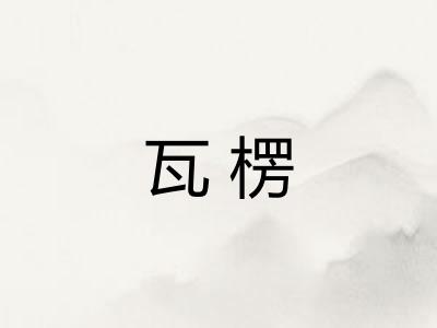 瓦楞