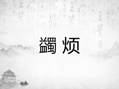 蠲烦