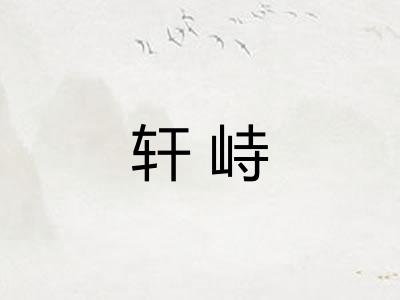 轩峙