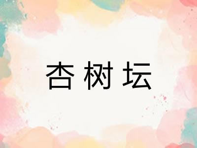 杏树坛