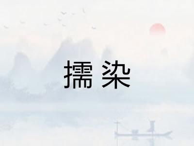 擩染