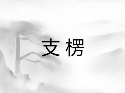 支楞