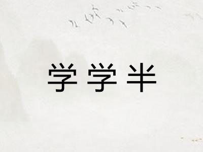 学学半