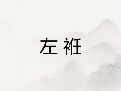 左袵