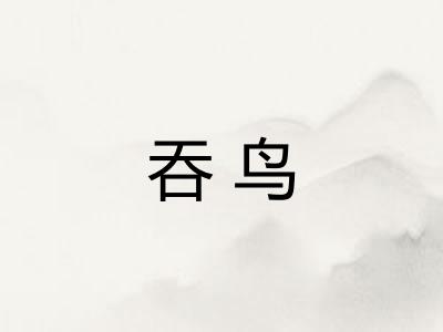 吞鸟
