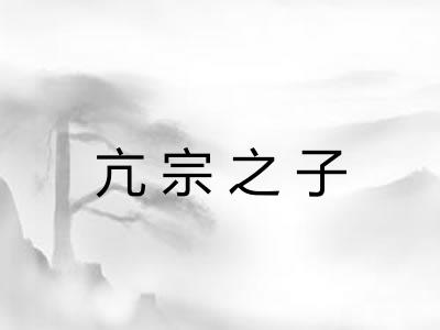 亢宗之子