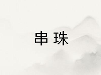 串珠