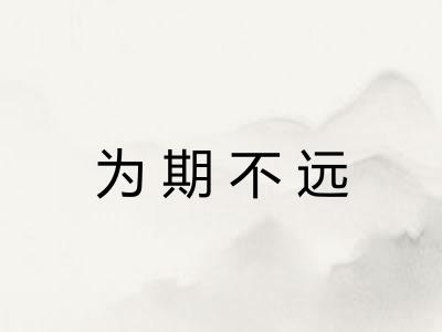 为期不远