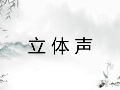 立体声