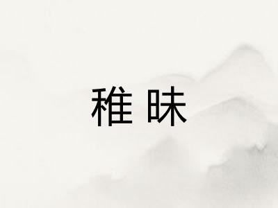 稚昧