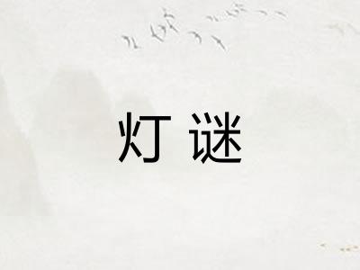 灯谜