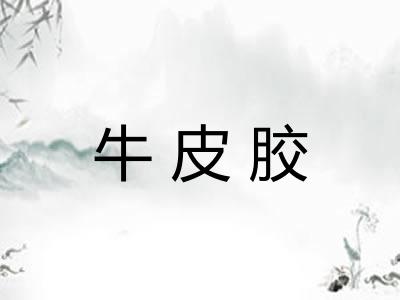 牛皮胶