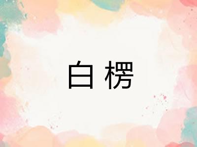 白楞