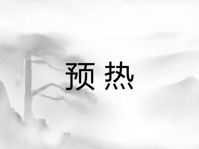 预热