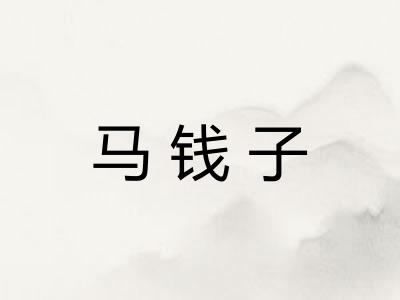 马钱子