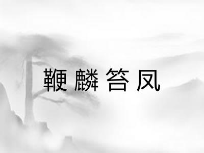 鞭麟笞凤