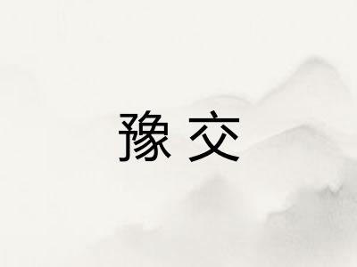 豫交