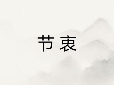 节衷