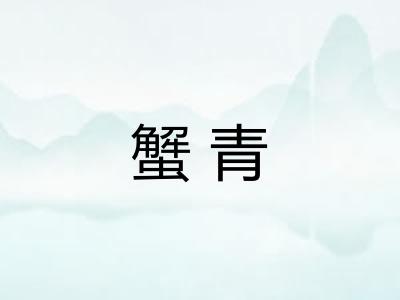 蟹青