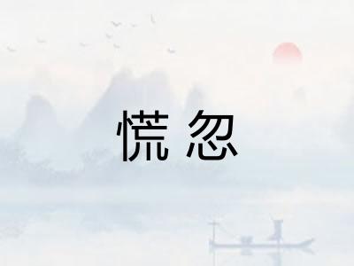 慌忽