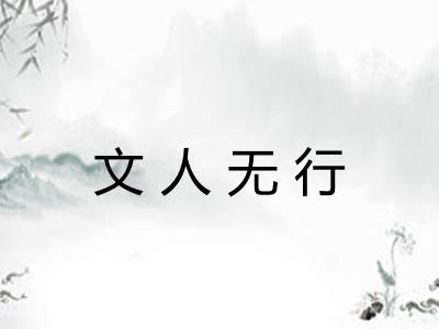 文人无行