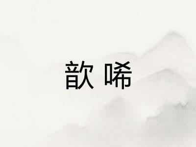 歆唏