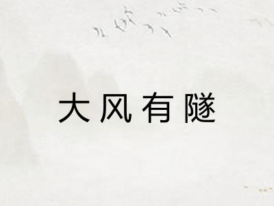 大风有隧