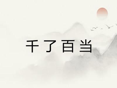 千了百当