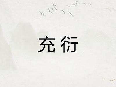 充衍