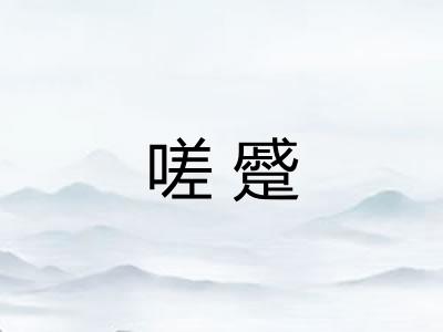 嗟蹙