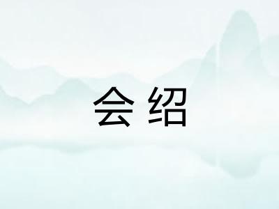 会绍