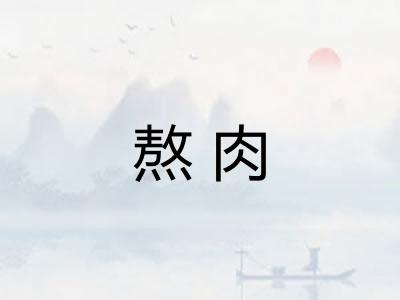 熬肉