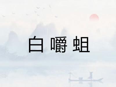 白嚼蛆