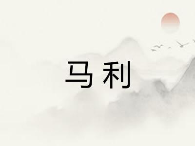 马利