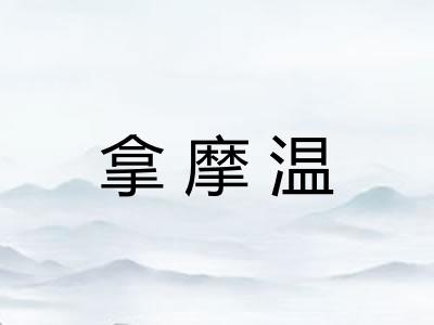 拿摩温