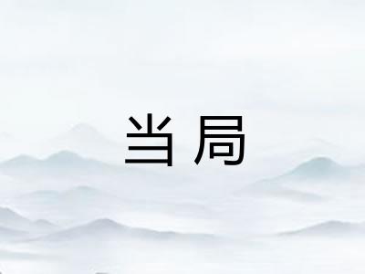 当局
