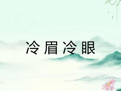 冷眉冷眼