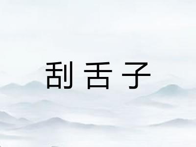 刮舌子