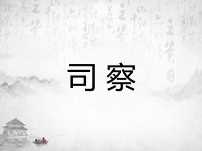 司察