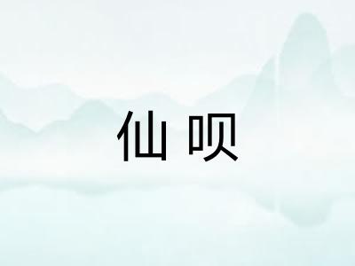 仙呗
