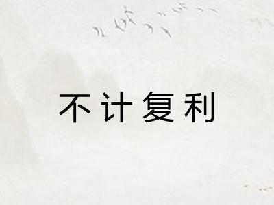 不计复利