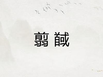 翦馘