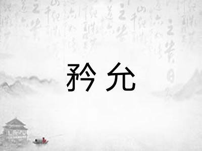矜允