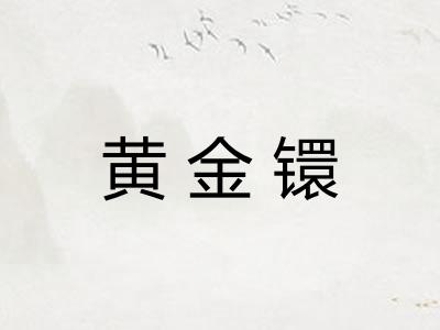 黄金镮