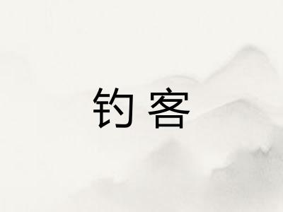 钓客
