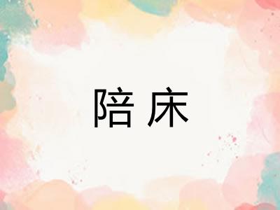 陪床